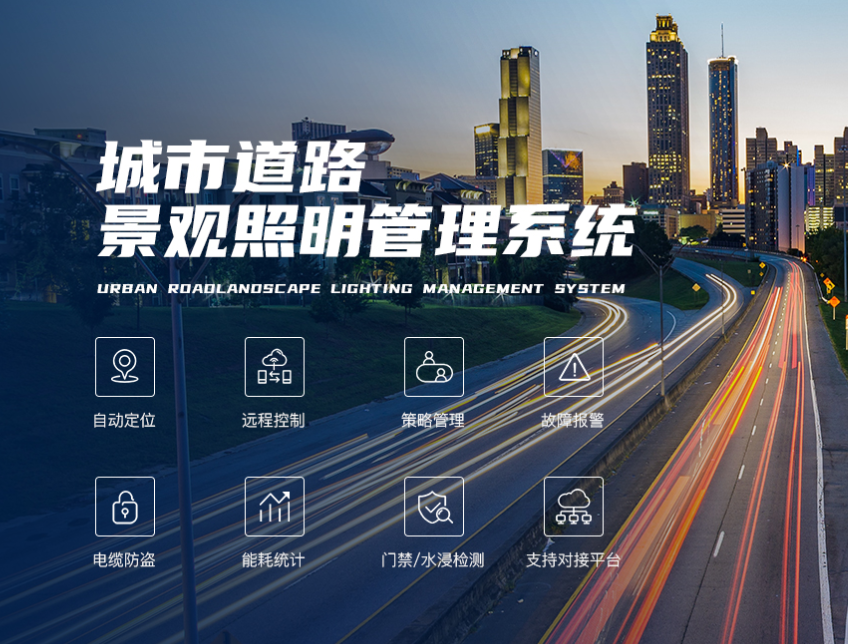 城市道路景觀照明管理系統(tǒng)